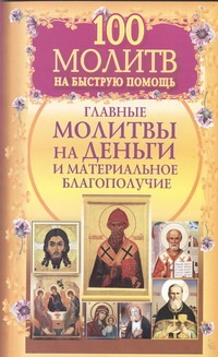 100 молитв на быструю помощь. Главные молитвы на деньги и материальное благополу