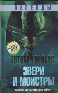 Легенды: звери и монстры Легенды: звери и монстры Горовиц Энтони