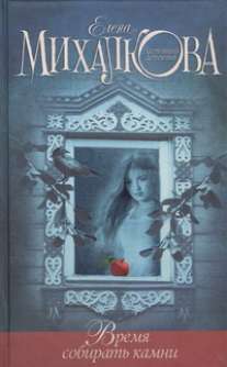 Время собирать камни Время собирать камни Михалкова Е.И.