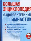 Большая энциклопедия оздоровительных гимнастик Большая энциклопедия оздоровительных гимнастик Милюкова И.В.