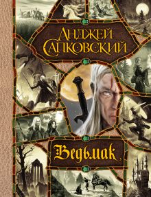 Последнее желание. Меч Предназначения. Кровь эльфов. Час Презрения. Крещение огнем. Башня Ласточки. Владычица Озера