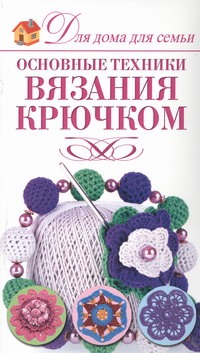Основные техники вязания крючком