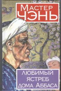 Любимый ястреб дома Аббаса Любимый ястреб дома Аббаса Мастерсон Д.