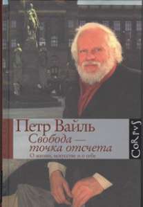 

Свобода - точка отсчета. О жизни, искусстве и о себе