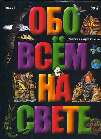 

Обо всем на свете
