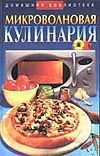 Микроволновая кулинария Микроволновая кулинария Сивкова Н.В.