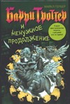 Барри Троттер и ненужное продолжение