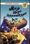 Мир вверх тормашками