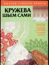 Кружева.Шьем сами:Вышитые кружева;кружева,плетенные на коклюшках;гардины,шторы