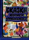 Сказки Корнея Чуковского в картинках В.Сутеева Сказки Корнея Чуковского в картинках В.Сутеева Сутеев В.Г.,Чуковский К.И.