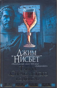 Тайна "Сиракузского кодекса" Тайна "Сиракузского кодекса" Нисбет Джим