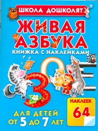 Живая азбука