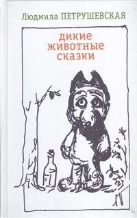 Дикие животные сказки