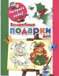 Волшебные подарки фей Волшебные подарки фей Двинина Л.В.