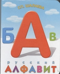 Русский алфавит - фото 1