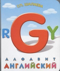Английский алфавит Английский алфавит Шалаева Г.П.