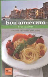 Бон аппетито
