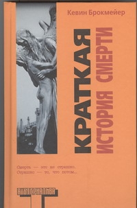 Краткая история смерти