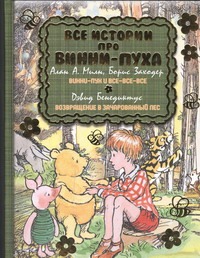 Все истории про Винни-Пуха: Винни-Пух и все-все-все. Возвращение в зачарованный Все истории про Винни-Пуха: Винни-Пух и все-все-все. Возвращение в зачарованный Милн А.А.