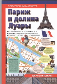 Париж и Долина Луары