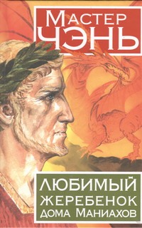 Любимый жеребенок дома Маниахов