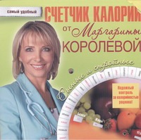 

Счетчик калорий от Маргариты Королевой