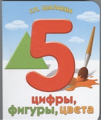 Цифры, фигуры, цвета Цифры, фигуры, цвета Шалаева Г.П.