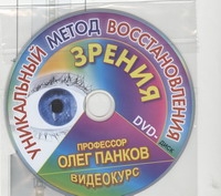 Уникальный метод восстановления зрения Уникальный метод восстановления зрения Панков О.П.