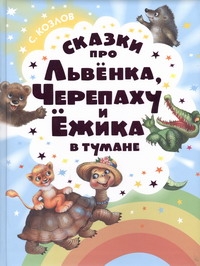 Сказки про Львенка, Черепаху и Ежика в тумане