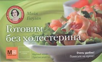 Готовим без холестерина Готовим без холестерина Гогулан М.Ф.