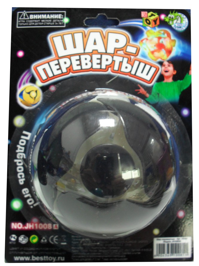 Мяч-трансформер магический. Мяч с пропеллером внутри. Мяч перевертыш. Шарик перевертыш игрушка. Шар перевёртыш игрушка.