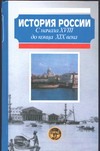 История России. С начала XVIII до конца XIX века