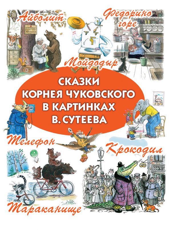 Сказки Корнея Чуковского в картинках В.Сутеева Сказки Корнея Чуковского в картинках В.Сутеева .