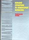 

Большой справочник по элементарной математике