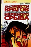 Как завести врагов и довести мужчин до нервного срыва Как завести врагов и довести мужчин до нервного срыва Холина А.