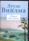 Исцели свою жизнь