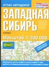 Атлас автодорог. Западная Сибирь Атлас автодорог. Западная Сибирь