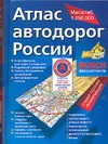 Атлас автодорог России Атлас автодорог России