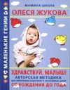 Здравствуй, малыш! От рождения до года Здравствуй, малыш! От рождения до года Балобанова В.П.