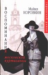 Воспоминания московской куртизанки