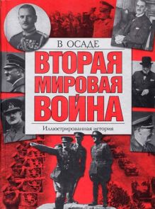 Вторая мировая война. В осаде