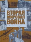 Вторая мировая война. Кровавый песок