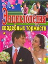 Энциклопедия свадебных торжеств Энциклопедия свадебных торжеств Селиванов А.А.