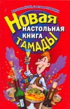 Новая настольная книга тамады