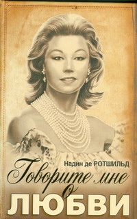 Говорите мне о любви