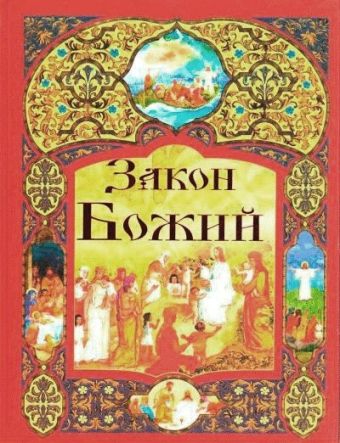Закон Божий Закон Божий