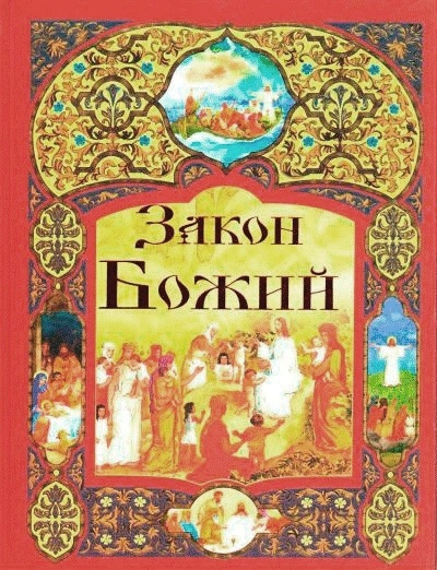 Закон Божий Закон Божий