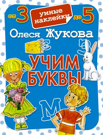 Учим буквы. Умные наклейки Учим буквы. Умные наклейки Жукова О.С.