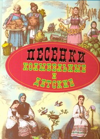 Песенки колыбельные и детские Песенки колыбельные и детские