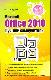 сурядный а microsoft office 2010 Сурядный А.С. Microsoft Office 2010. Лучший самоучитель